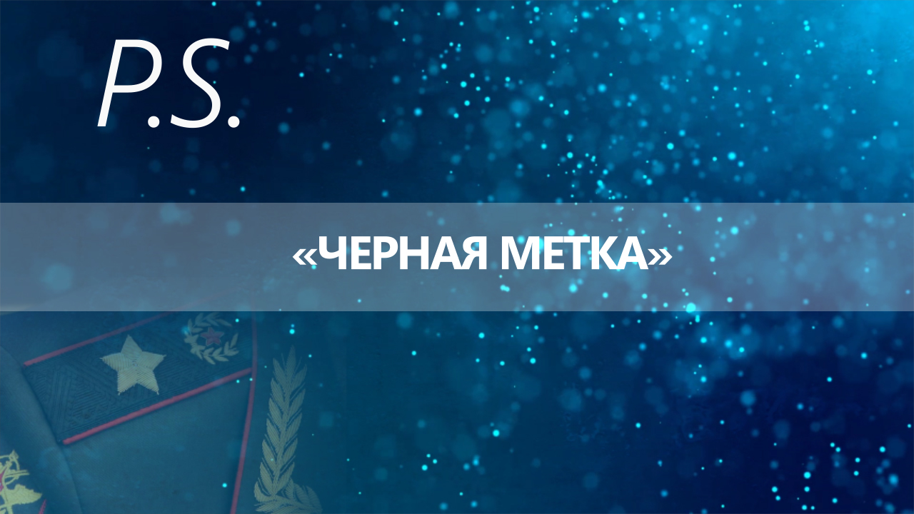 ПОСТСКРИПТУМ: «ЧЕРНАЯ МЕТКА»